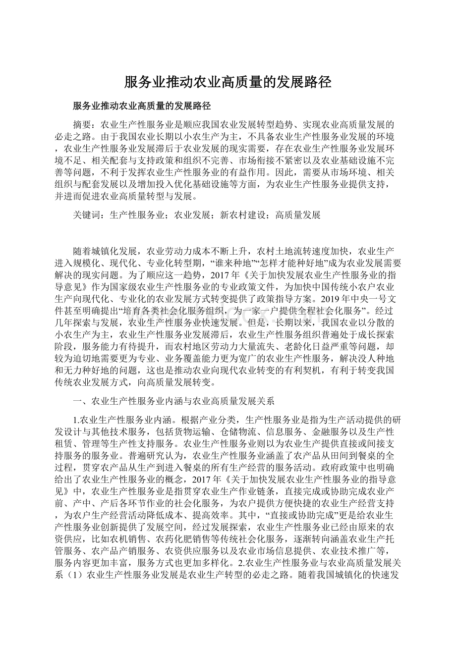 服务业推动农业高质量的发展路径文档格式.docx