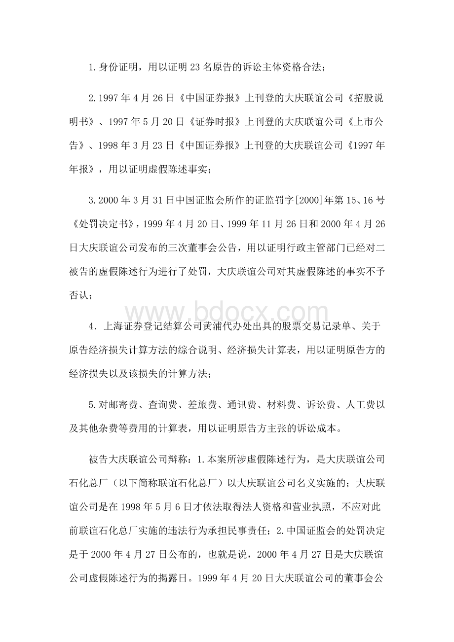 陈丽华等23名投资人诉大庆联谊公司、申银证券公司虚假陈述侵权赔偿纠纷案.doc_第2页