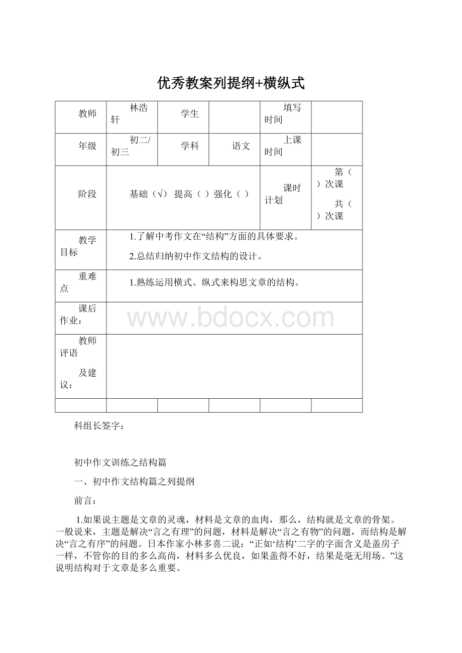 优秀教案列提纲+横纵式Word文档格式.docx_第1页