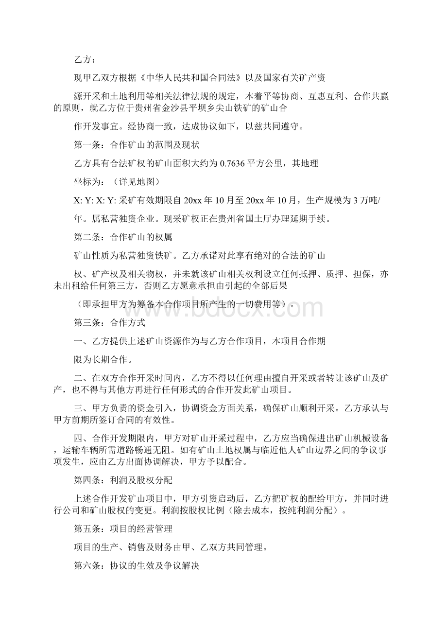 铁矿合作经营协议模板常用版Word格式文档下载.docx_第2页