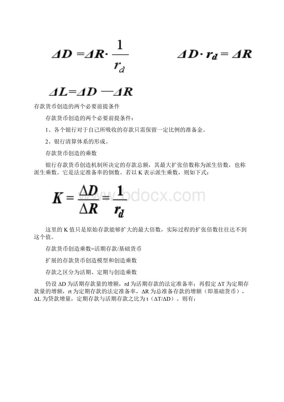 第十二章现代货币的创造机制.docx_第2页