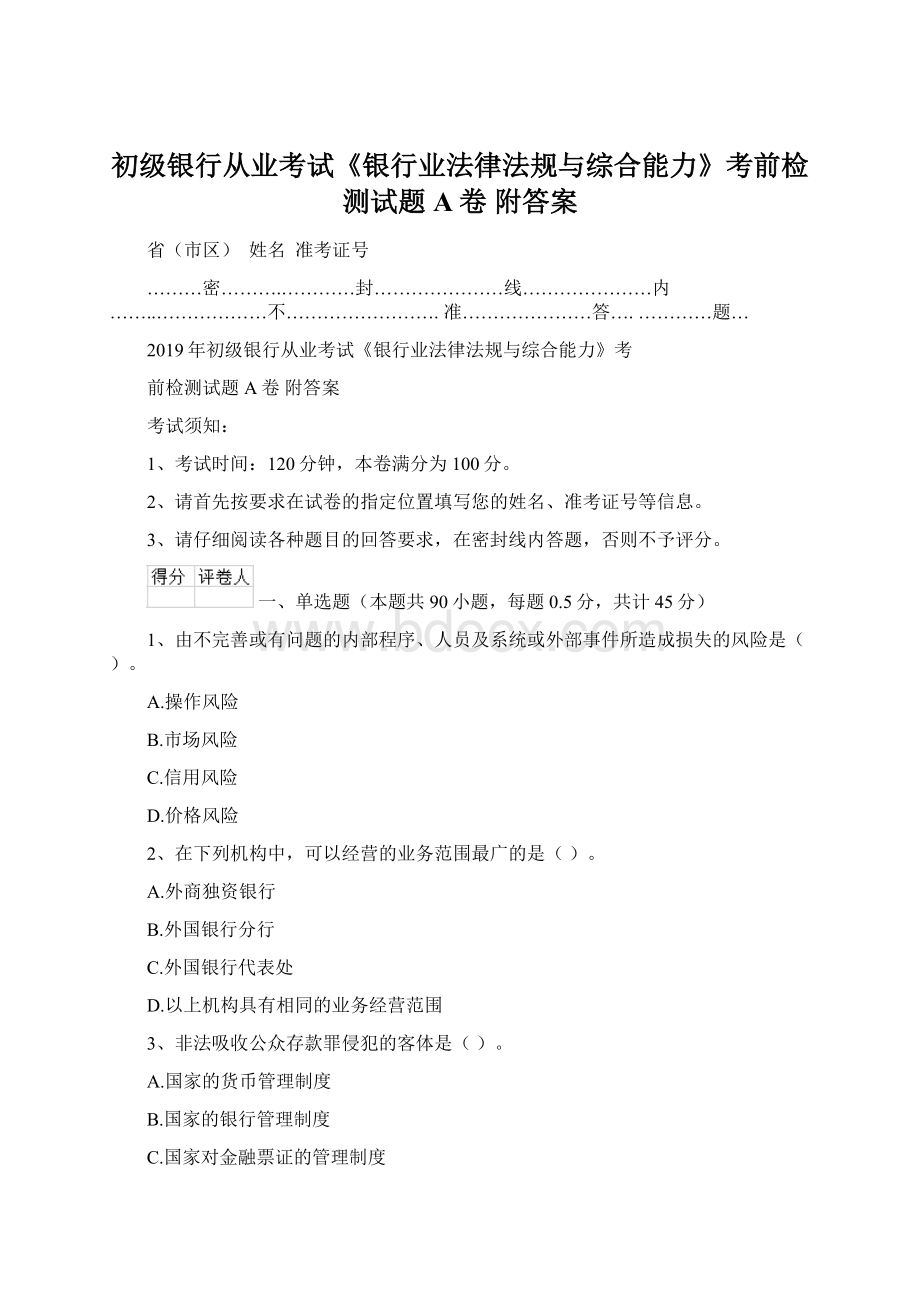 初级银行从业考试《银行业法律法规与综合能力》考前检测试题A卷 附答案.docx