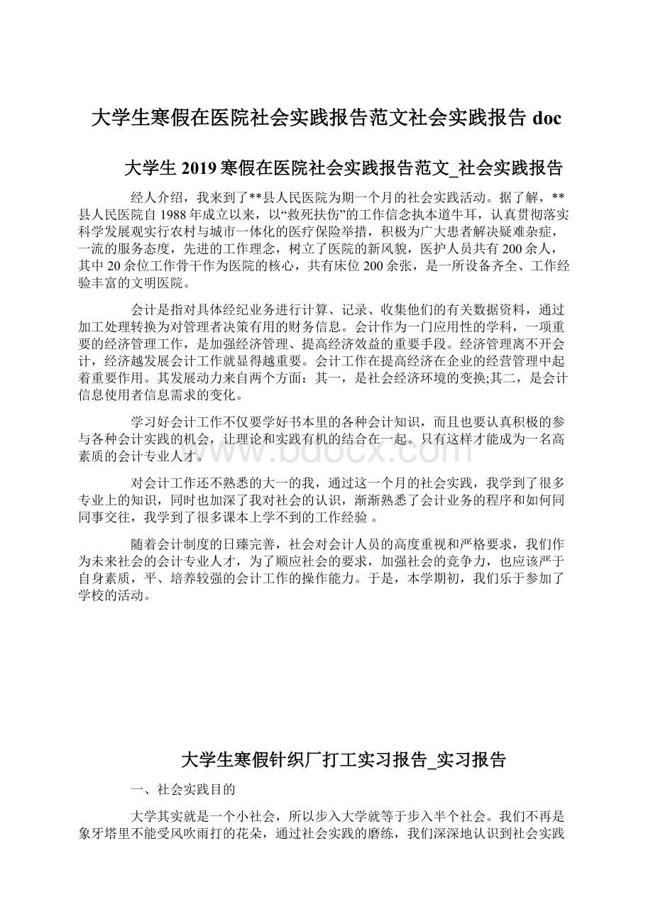 大学生寒假在医院社会实践报告范文社会实践报告doc.docx