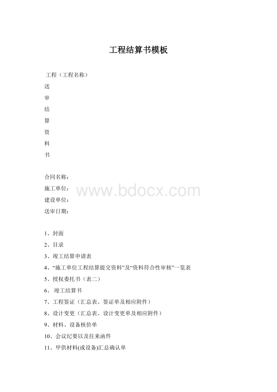 工程结算书模板.docx_第1页