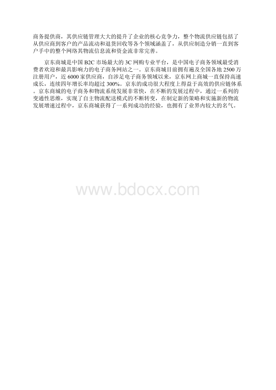 对优化京东商城配送系统的研究24文档格式.docx_第3页