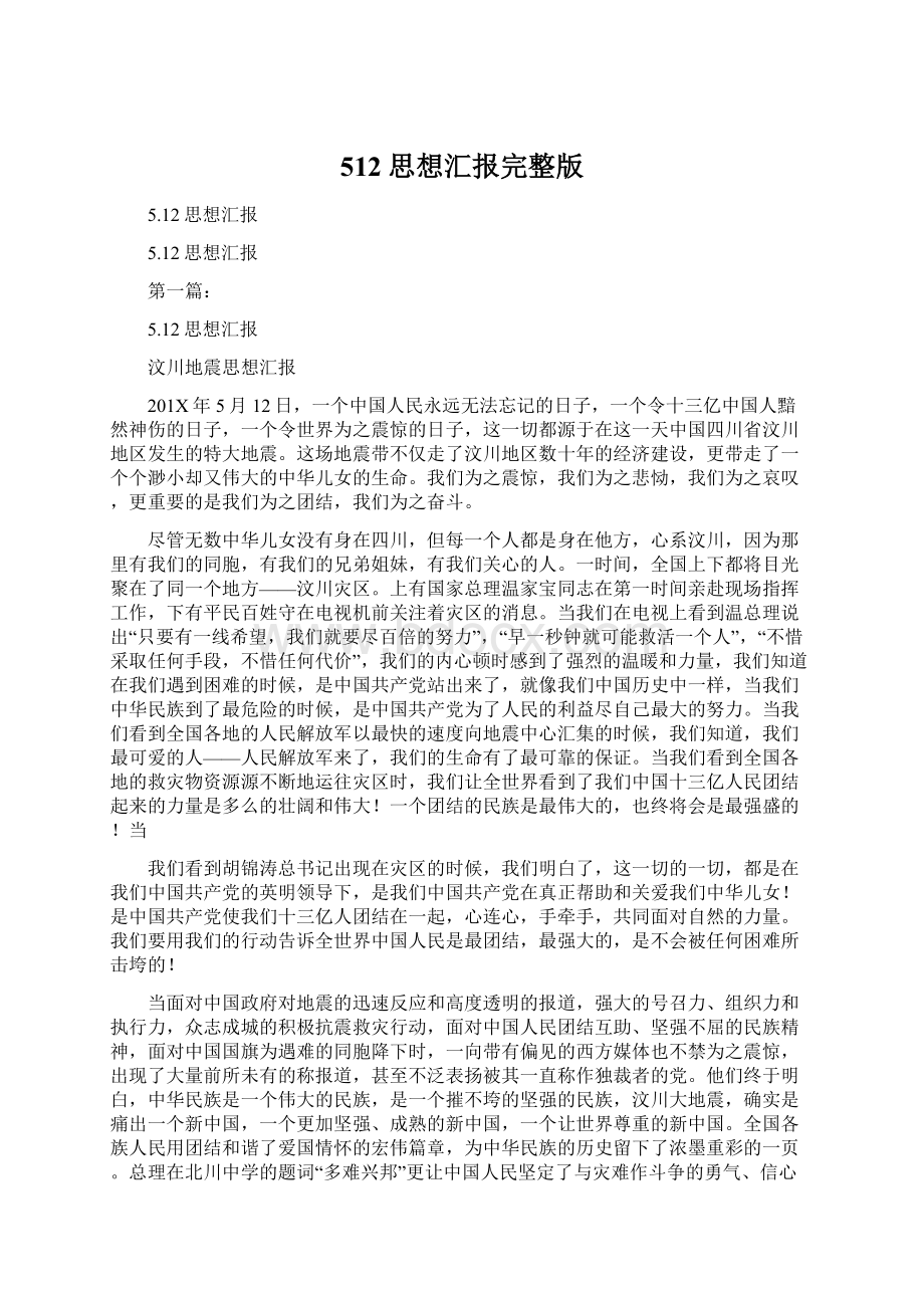 512思想汇报完整版Word下载.docx