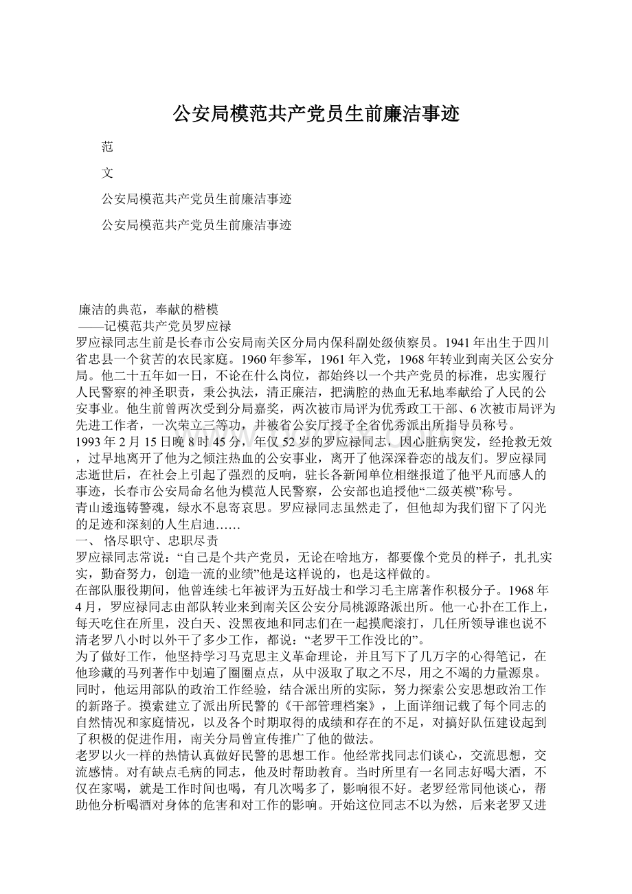 公安局模范共产党员生前廉洁事迹.docx_第1页