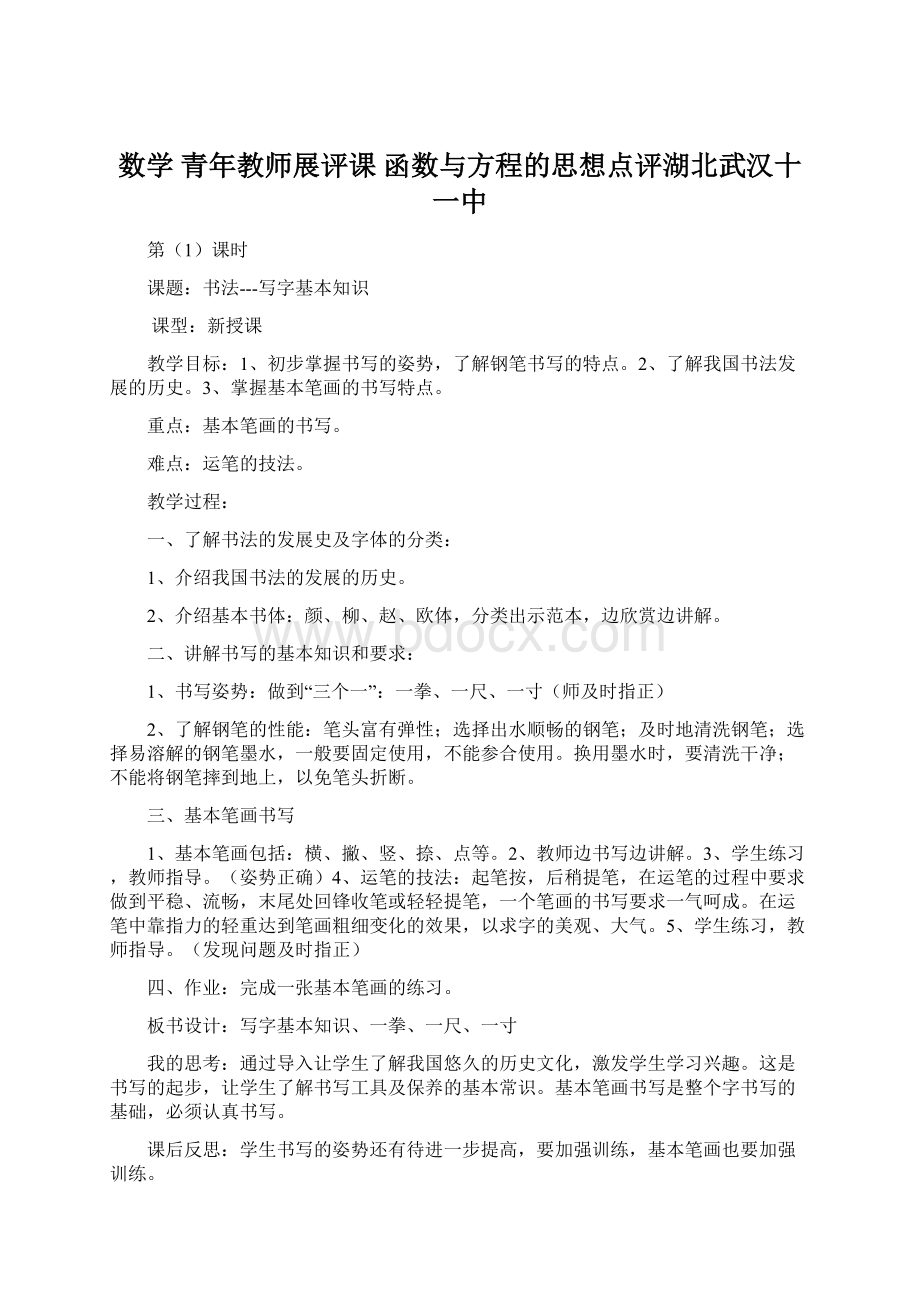 数学 青年教师展评课 函数与方程的思想点评湖北武汉十一中.docx_第1页