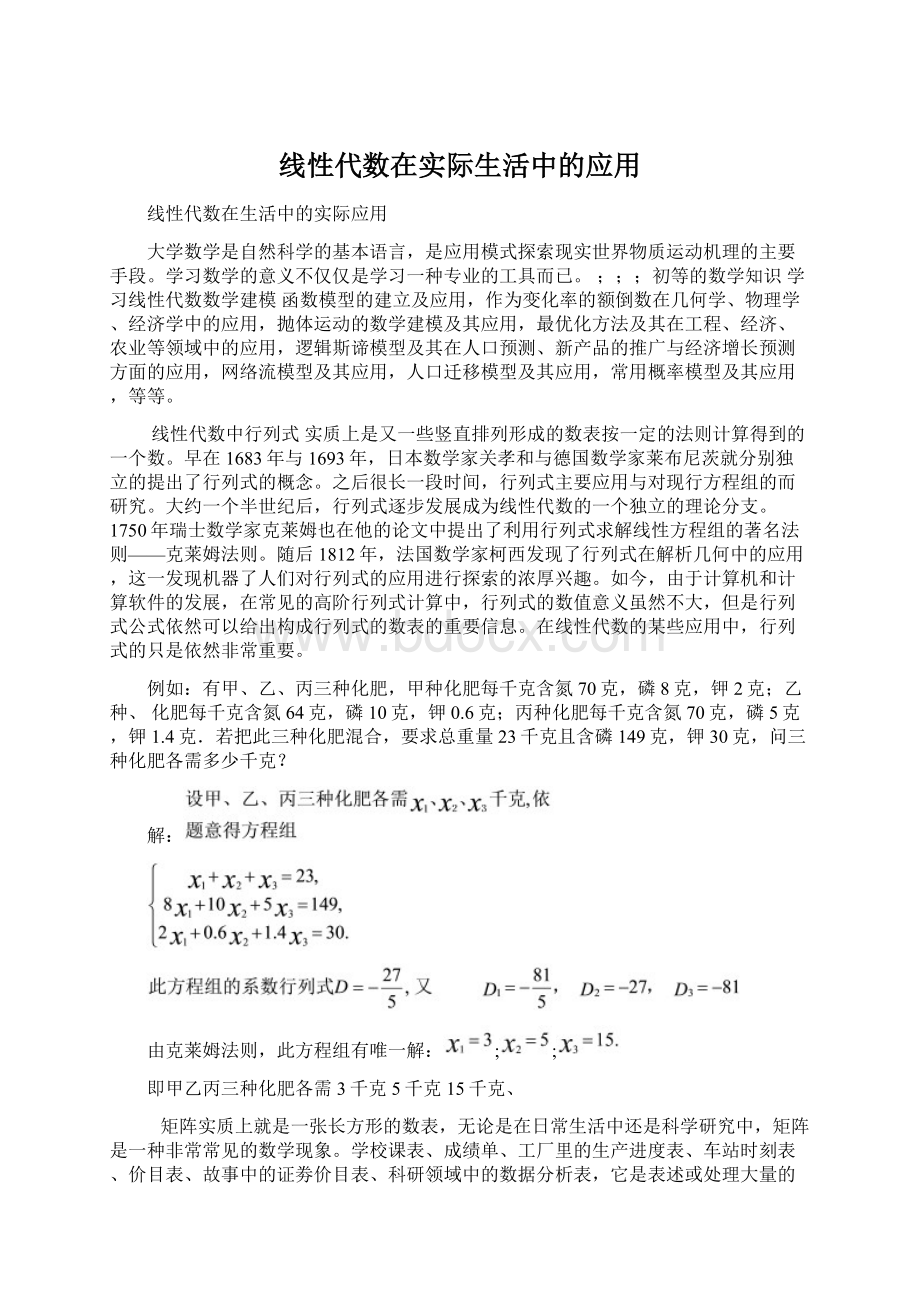 线性代数在实际生活中的应用.docx_第1页