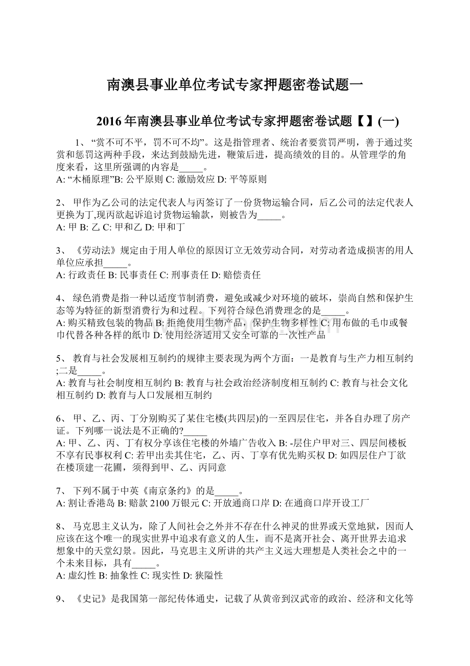 南澳县事业单位考试专家押题密卷试题一文档格式.docx