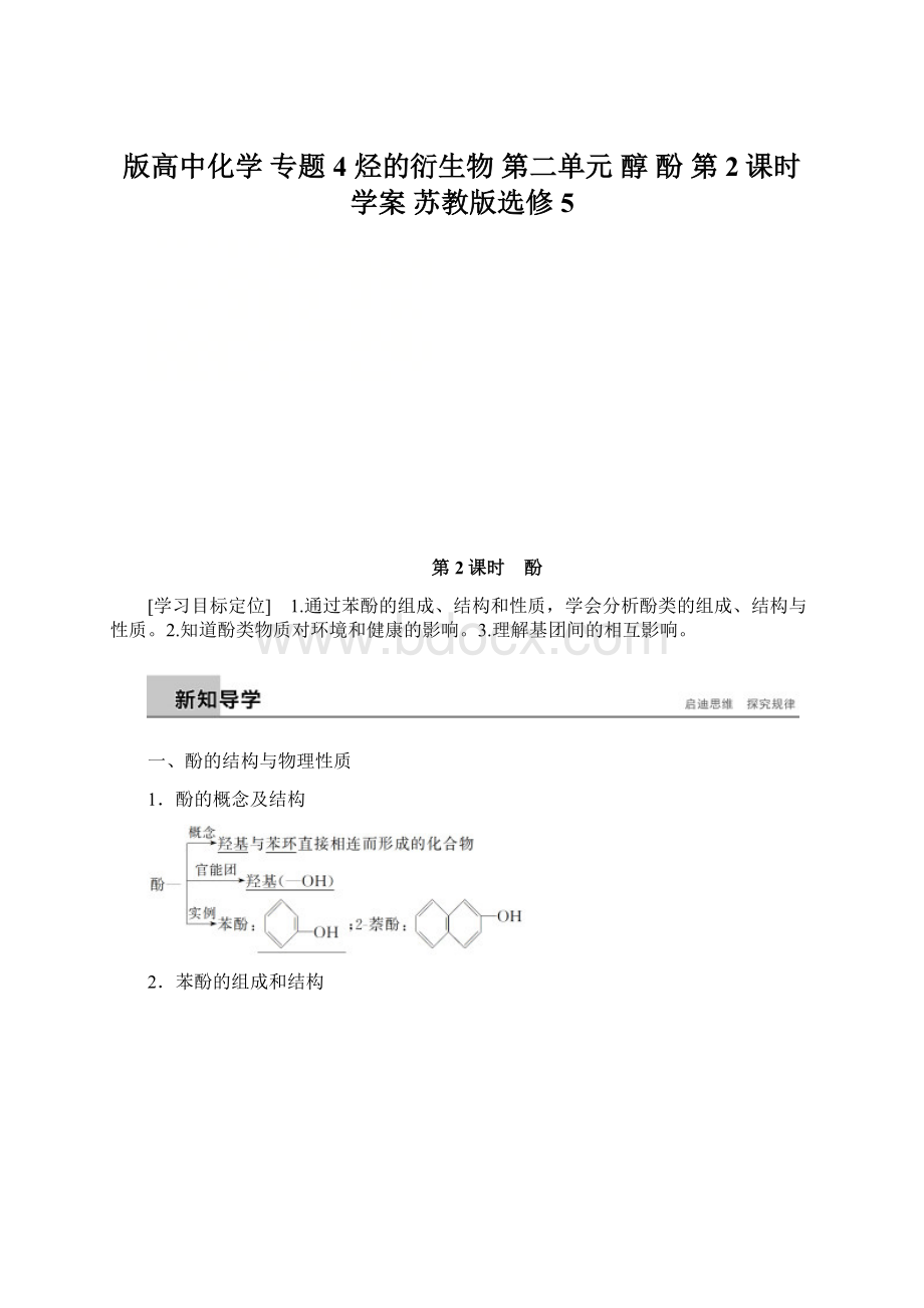 版高中化学 专题4 烃的衍生物 第二单元 醇 酚 第2课时学案 苏教版选修5.docx_第1页