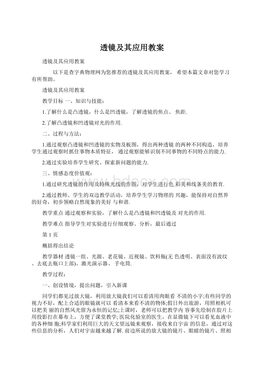 透镜及其应用教案文档格式.docx_第1页