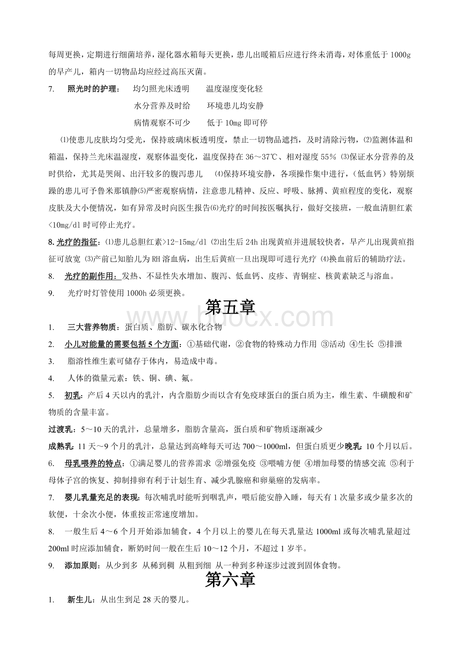 儿科护理学重点_精品文档.doc_第3页