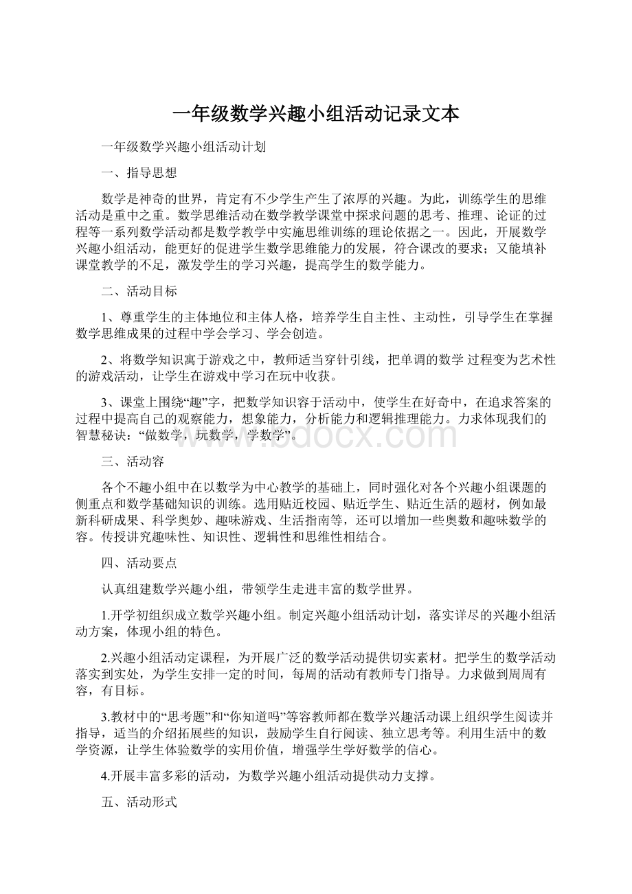 一年级数学兴趣小组活动记录文本Word格式文档下载.docx_第1页