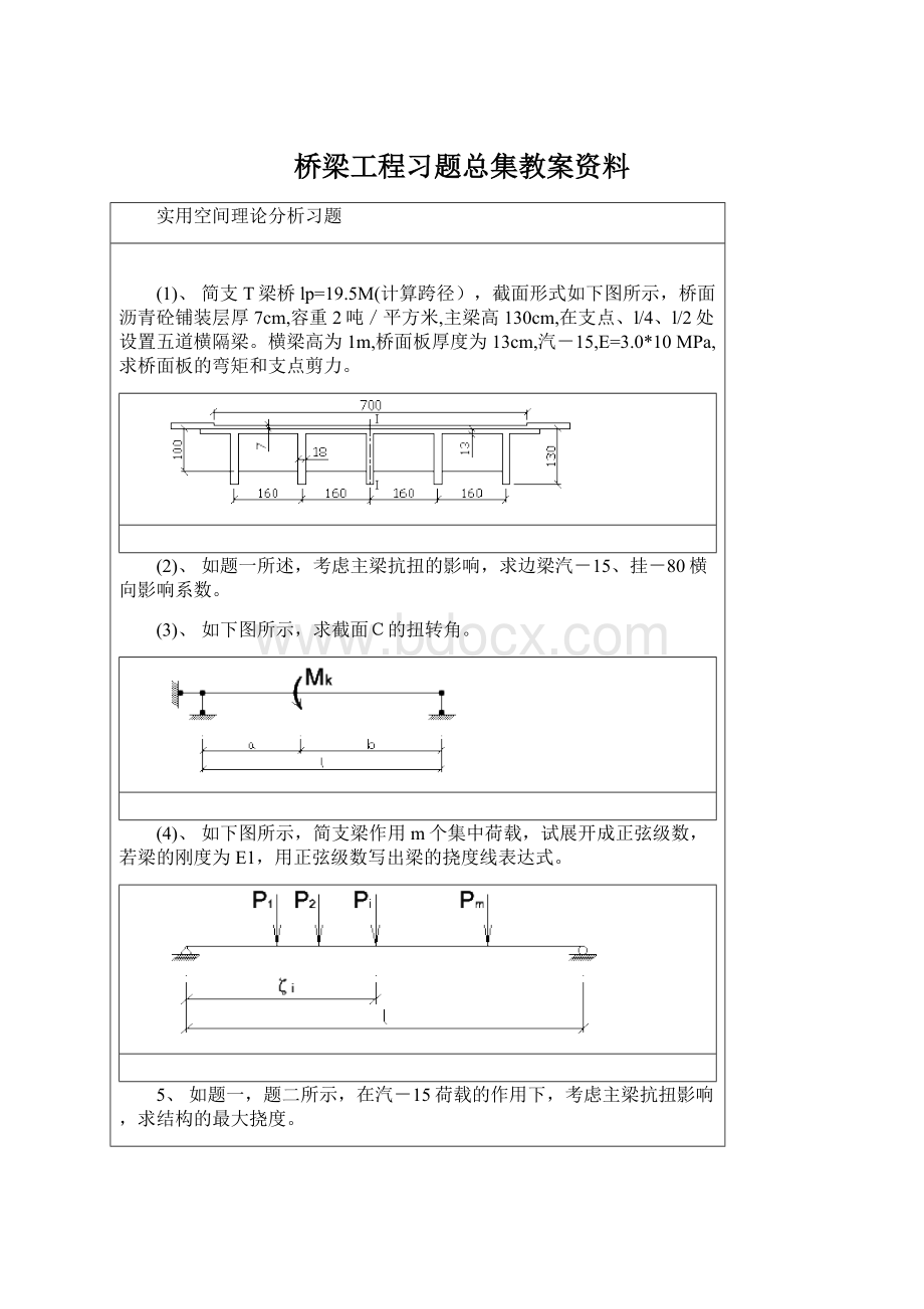 桥梁工程习题总集教案资料.docx_第1页