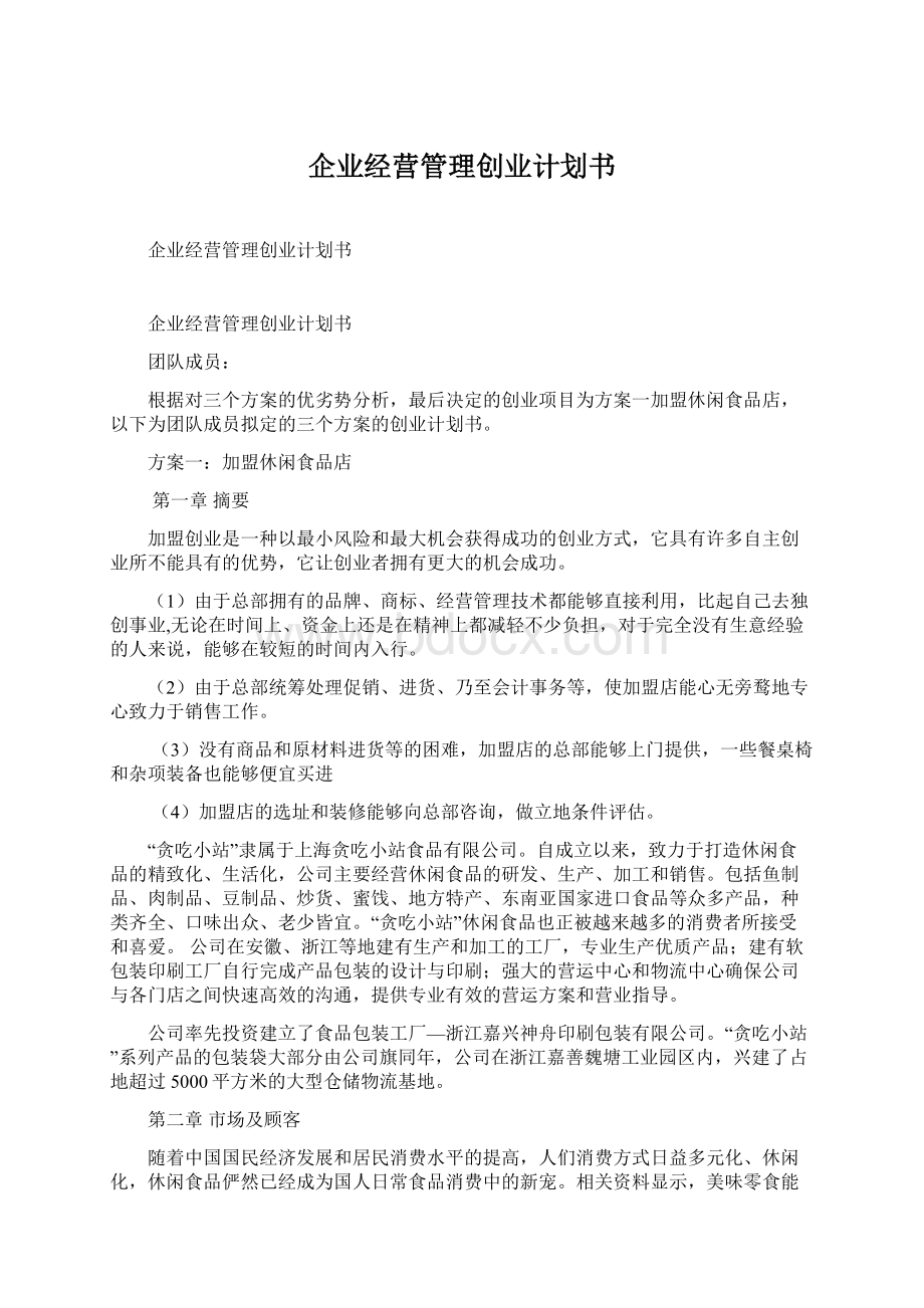 企业经营管理创业计划书Word文档格式.docx_第1页