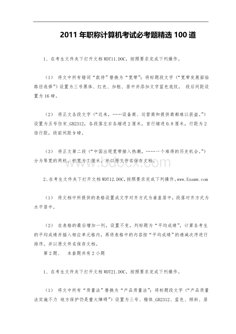 职称计算机必考题精选题库_精品文档.doc_第1页