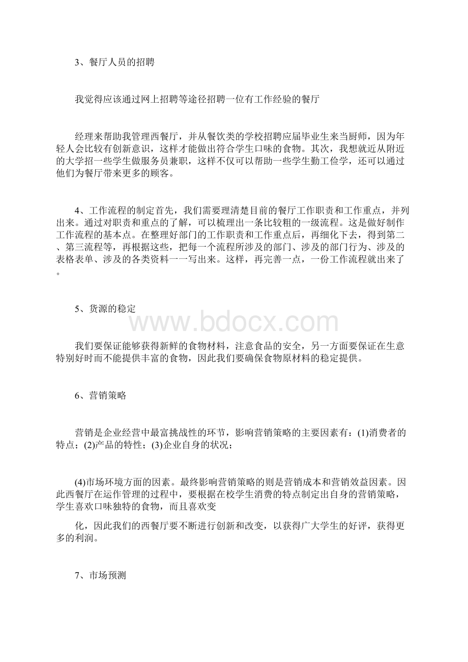 西餐厅策划书活动方案docWord下载.docx_第2页