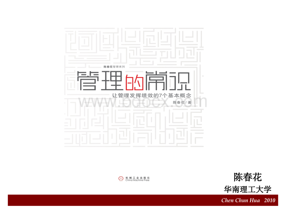 管理的常识--陈春花.ppt_第1页