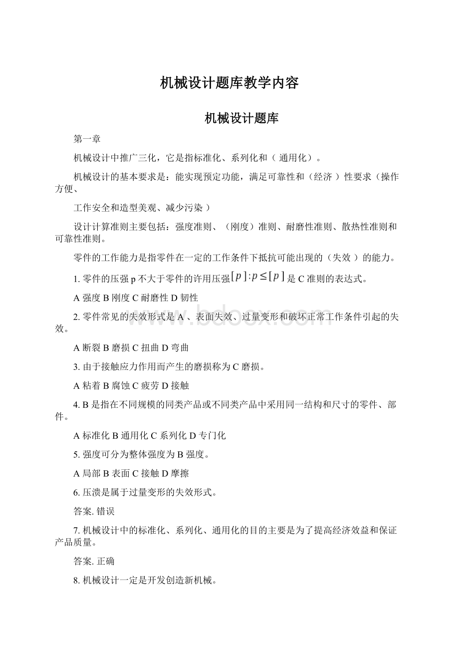 机械设计题库教学内容.docx