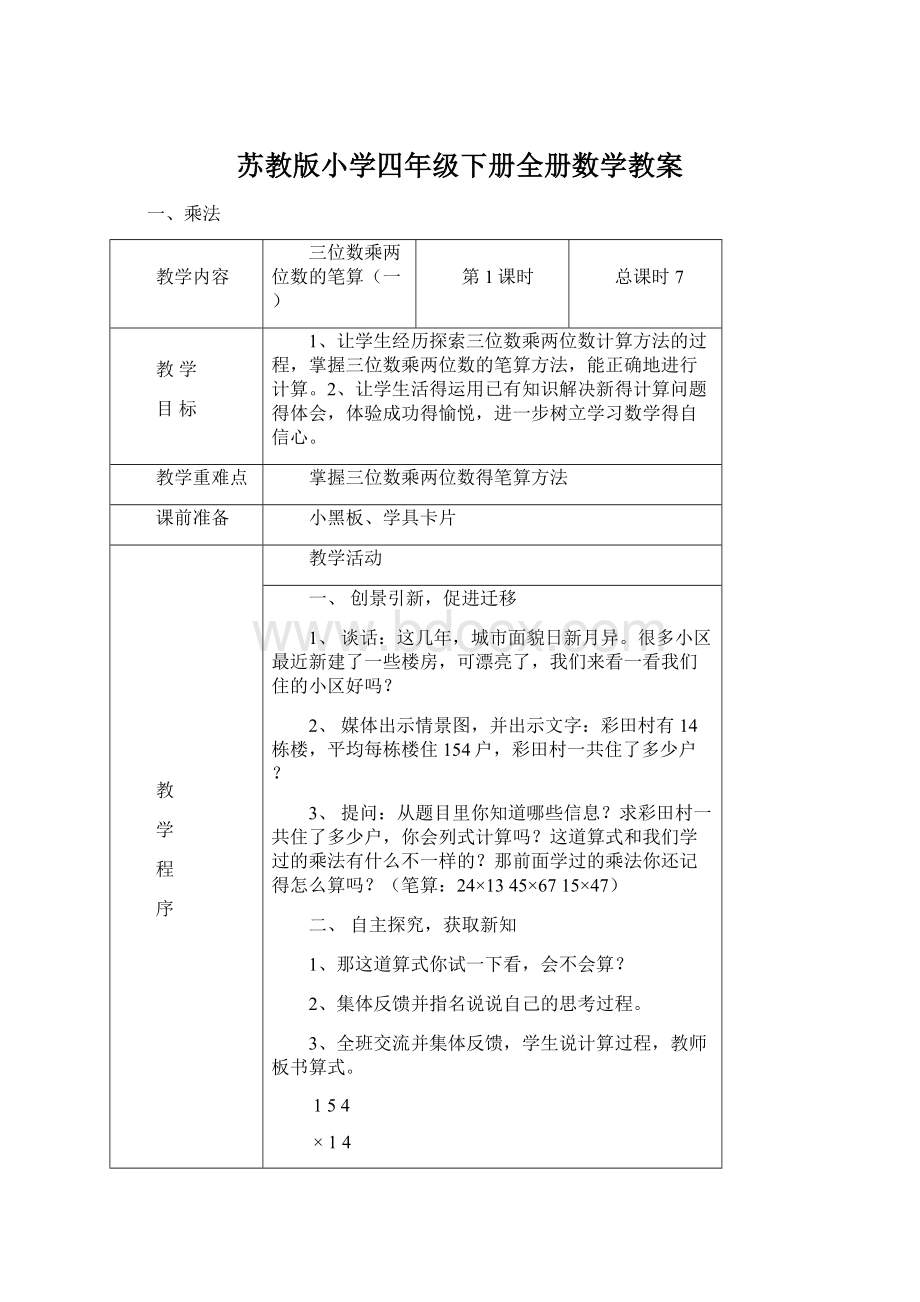 苏教版小学四年级下册全册数学教案.docx