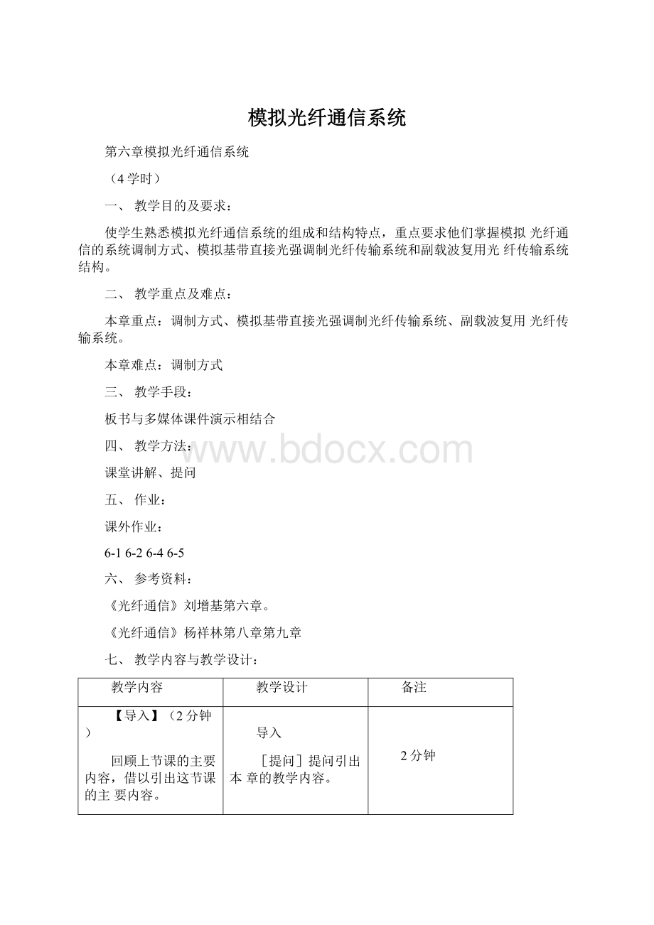 模拟光纤通信系统Word下载.docx_第1页