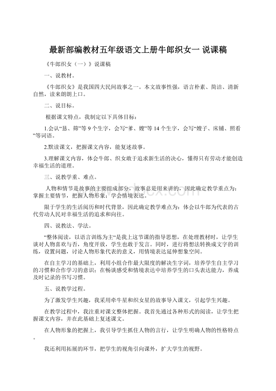 最新部编教材五年级语文上册牛郎织女一 说课稿Word格式文档下载.docx_第1页