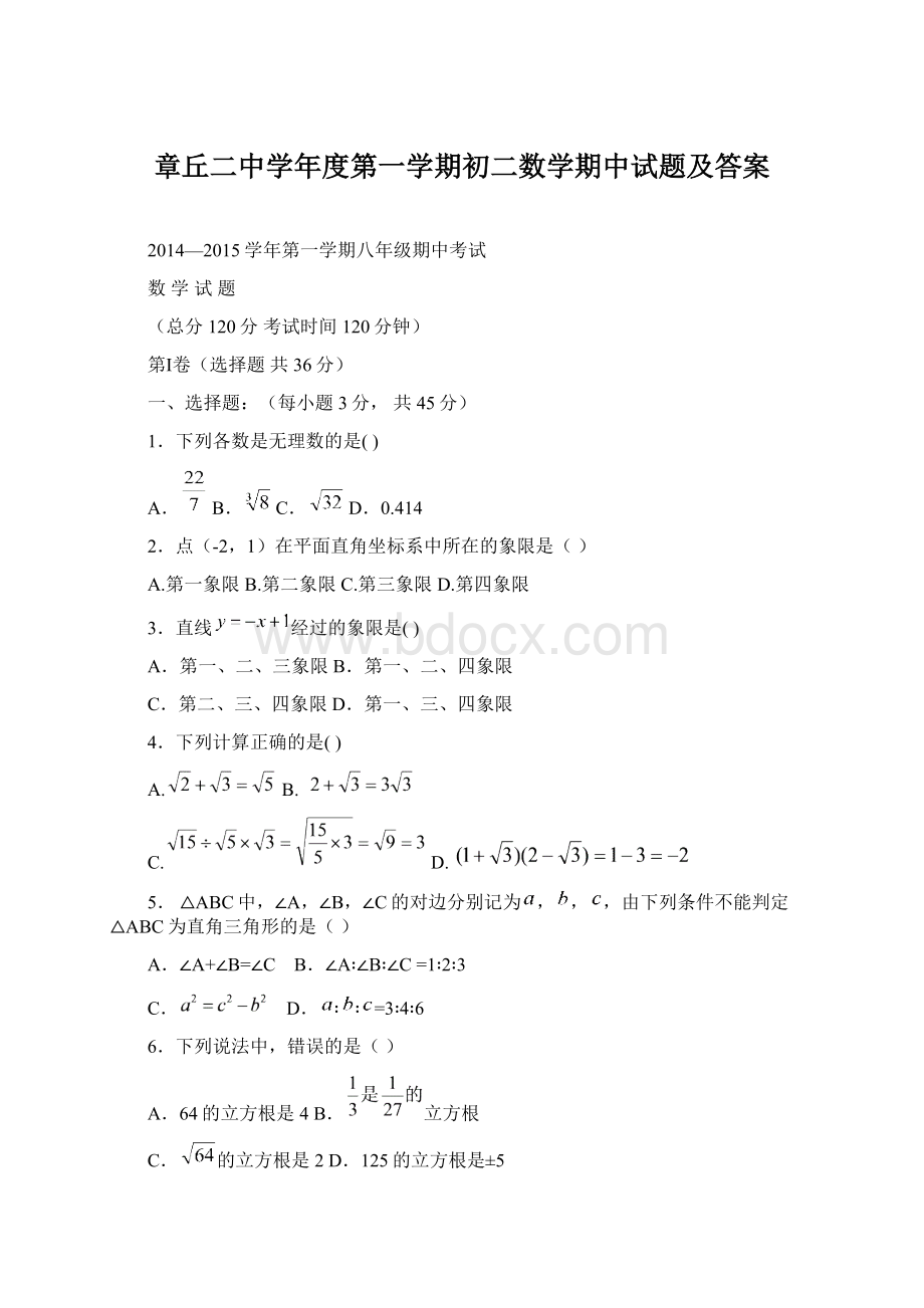 章丘二中学年度第一学期初二数学期中试题及答案.docx_第1页