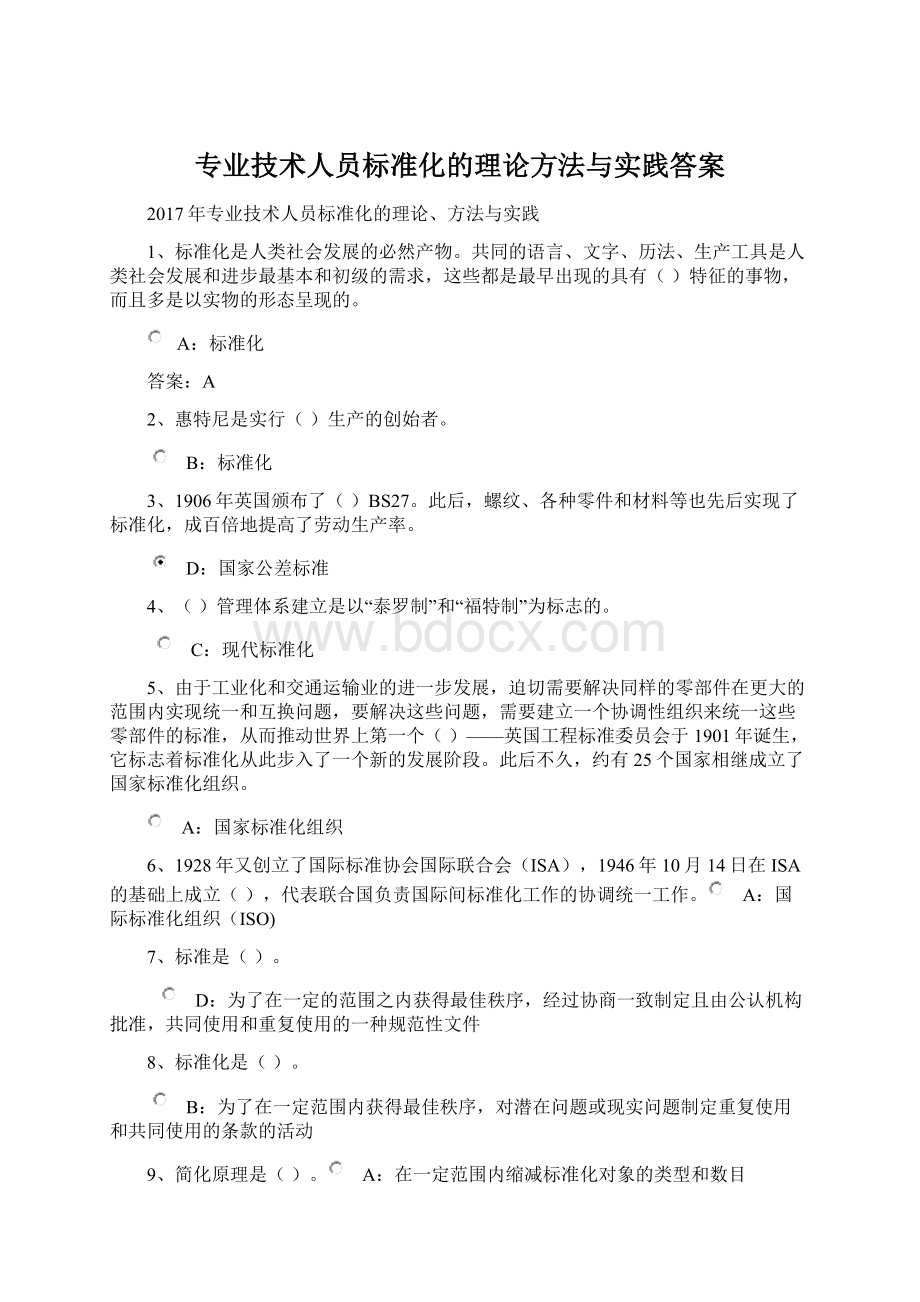 专业技术人员标准化的理论方法与实践答案Word文件下载.docx_第1页