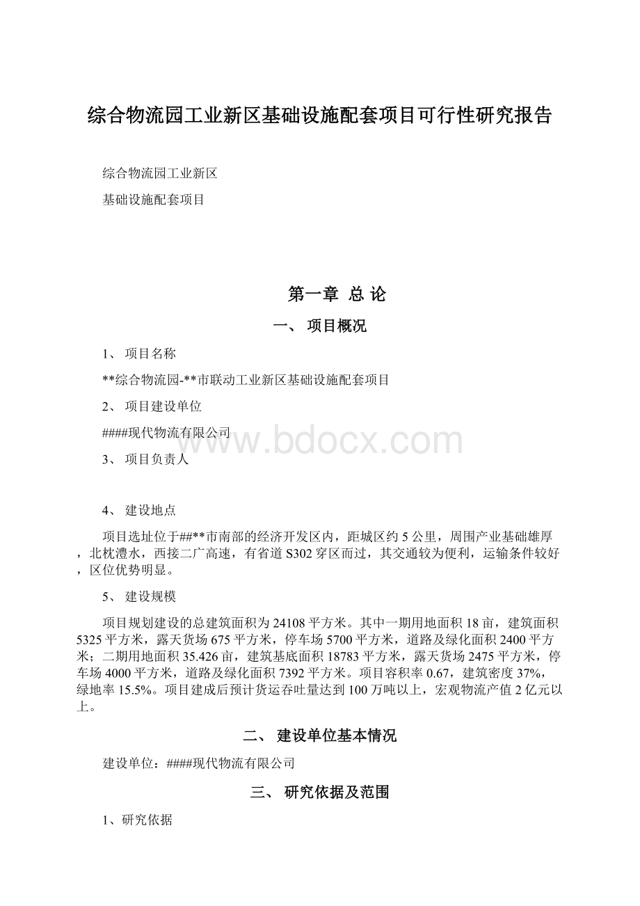 综合物流园工业新区基础设施配套项目可行性研究报告Word格式.docx_第1页