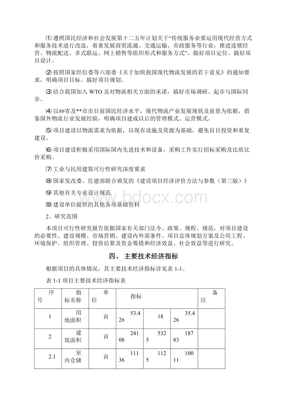 综合物流园工业新区基础设施配套项目可行性研究报告Word格式.docx_第2页