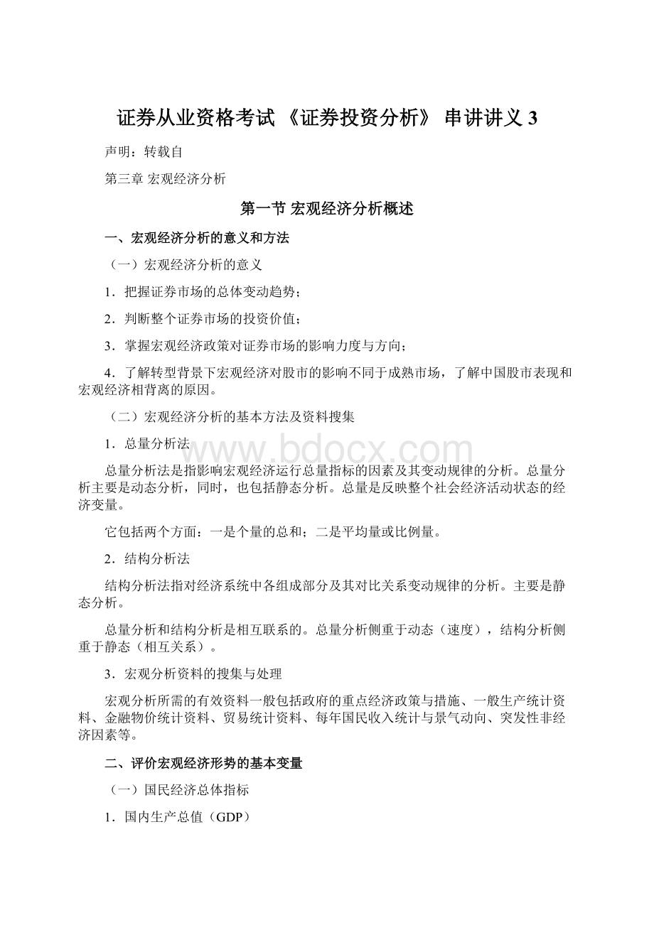 证券从业资格考试 《证券投资分析》 串讲讲义3Word下载.docx_第1页