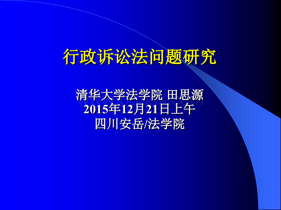 行政诉讼法问题研究--田思源PPT文档格式.ppt