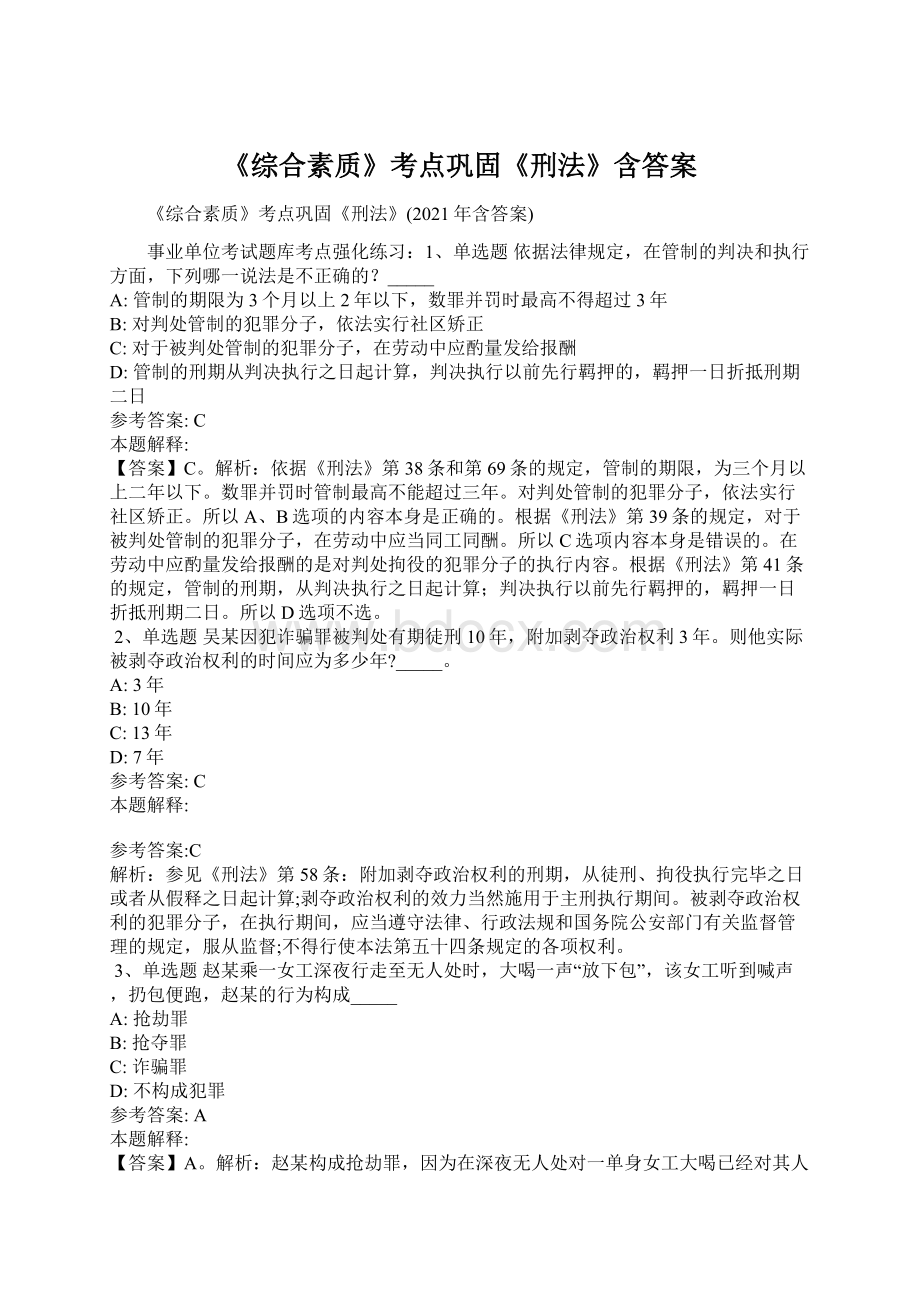 《综合素质》考点巩固《刑法》含答案.docx