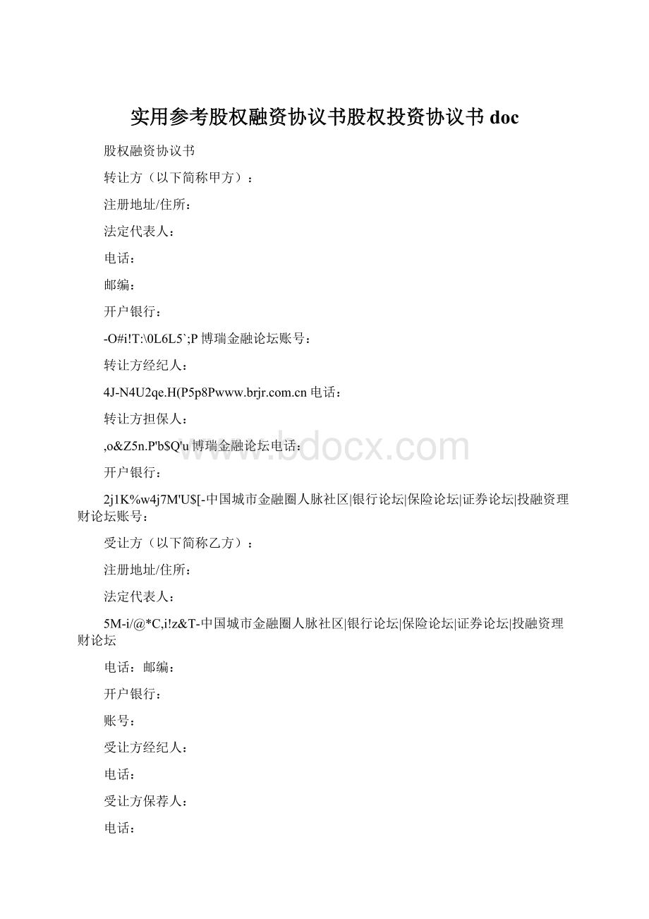 实用参考股权融资协议书股权投资协议书docWord文档下载推荐.docx_第1页