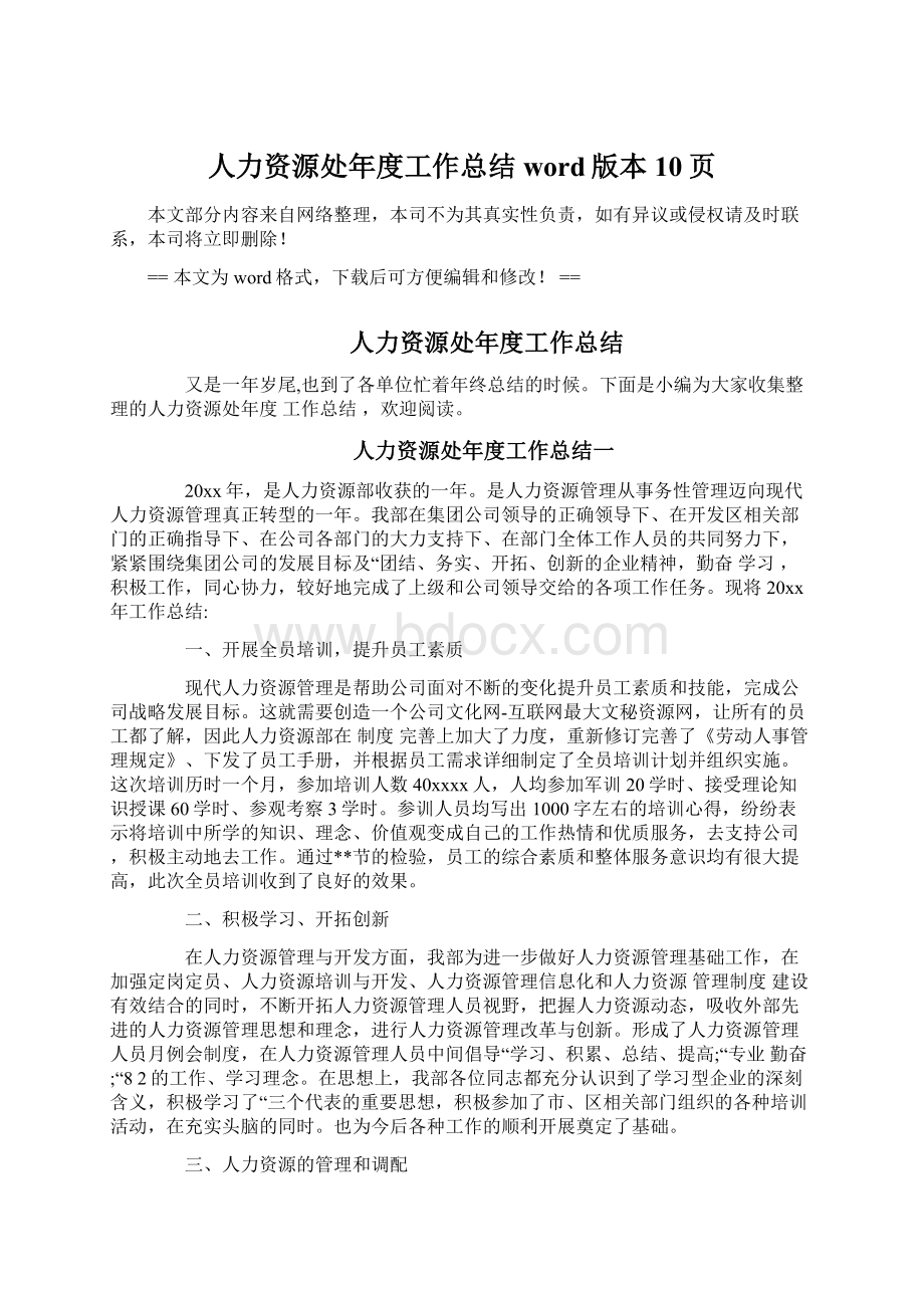 人力资源处年度工作总结word版本 10页Word格式.docx_第1页