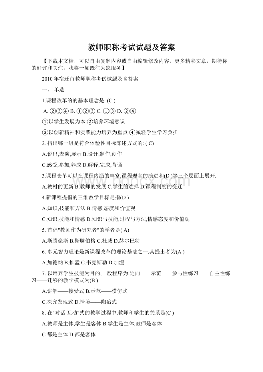 教师职称考试试题及答案Word文档下载推荐.docx_第1页