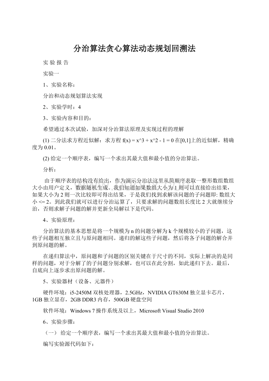 分治算法贪心算法动态规划回溯法.docx