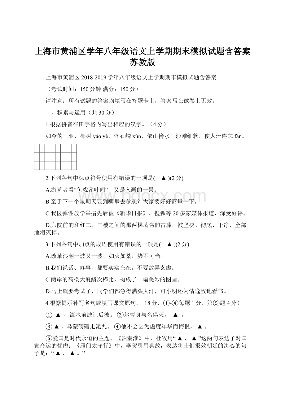 上海市黄浦区学年八年级语文上学期期末模拟试题含答案苏教版.docx_第1页