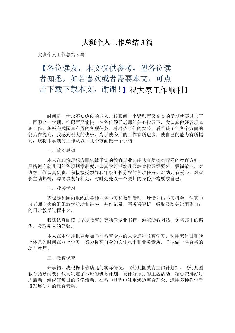 大班个人工作总结3篇Word文件下载.docx_第1页