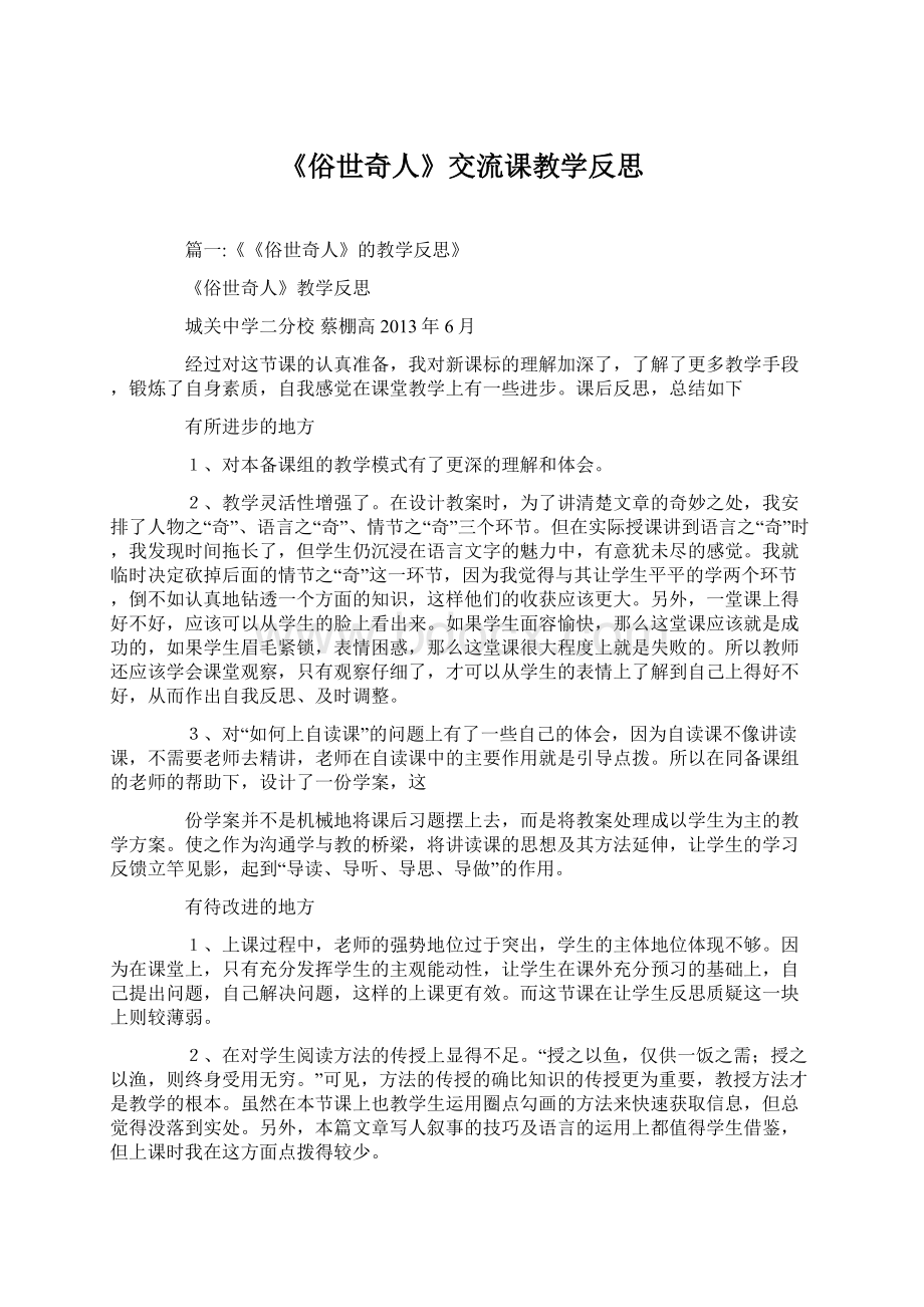 《俗世奇人》交流课教学反思Word文件下载.docx_第1页