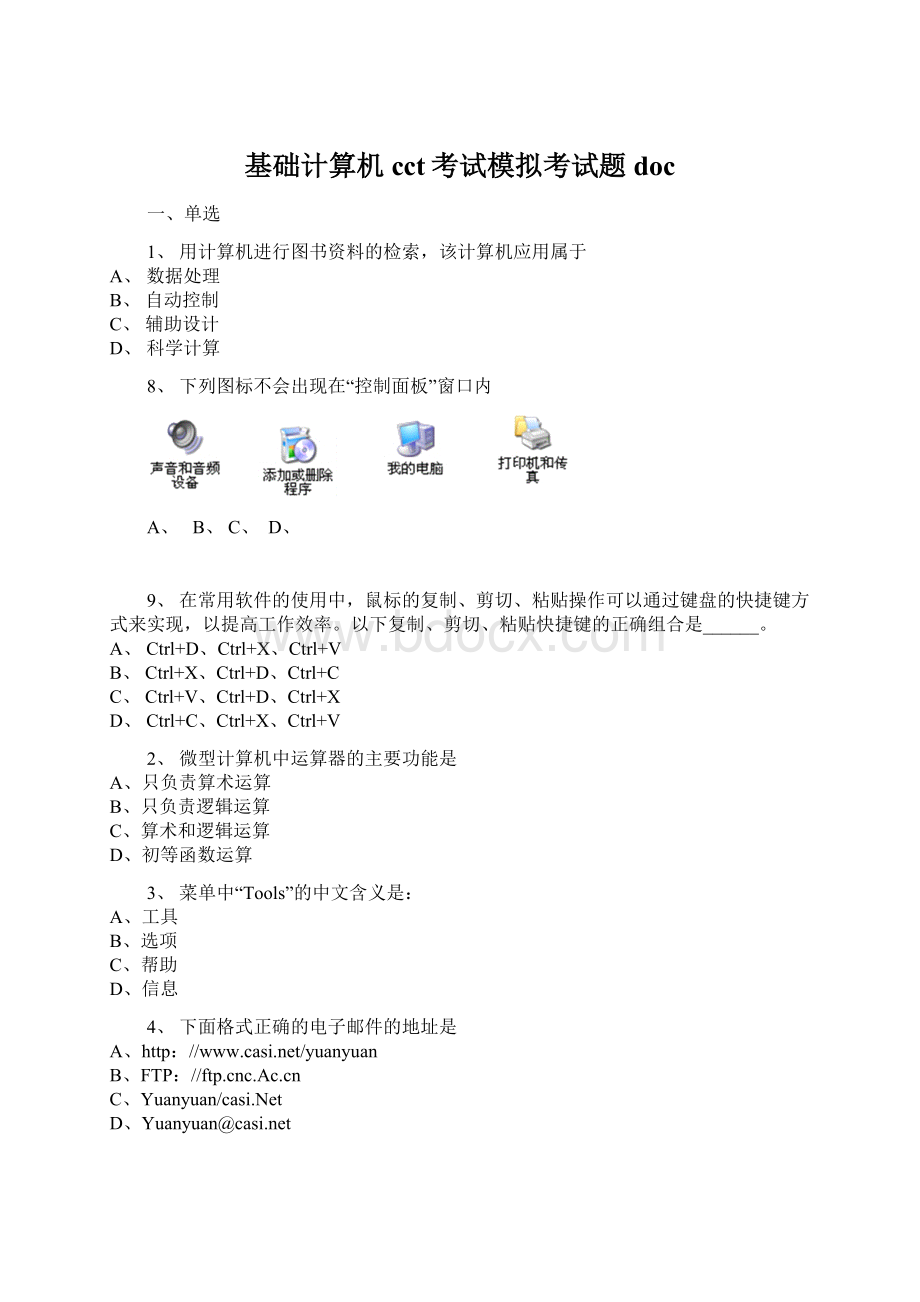 基础计算机cct考试模拟考试题docWord格式.docx