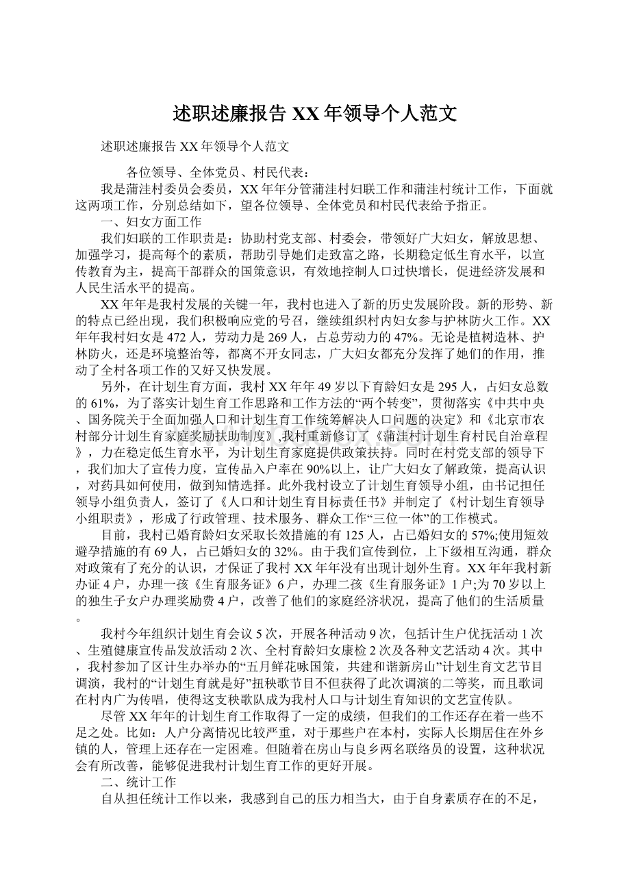 述职述廉报告XX年领导个人范文.docx