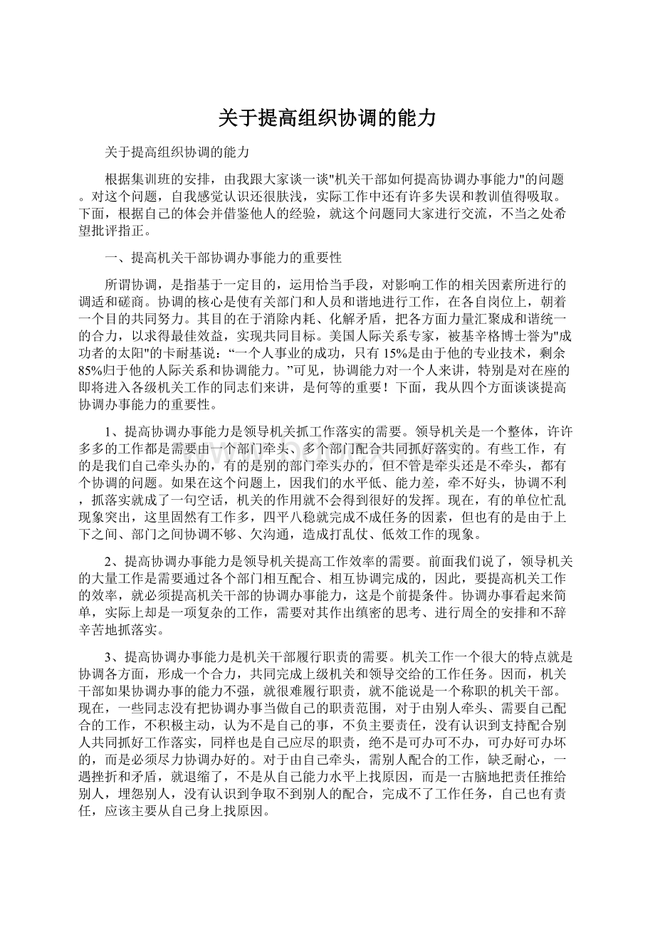 关于提高组织协调的能力.docx