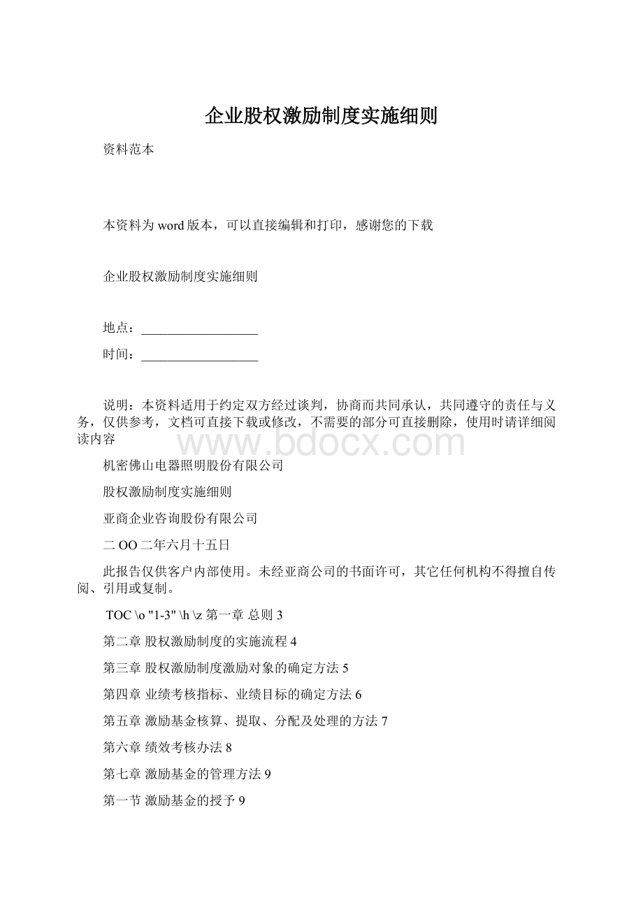 企业股权激励制度实施细则.docx_第1页