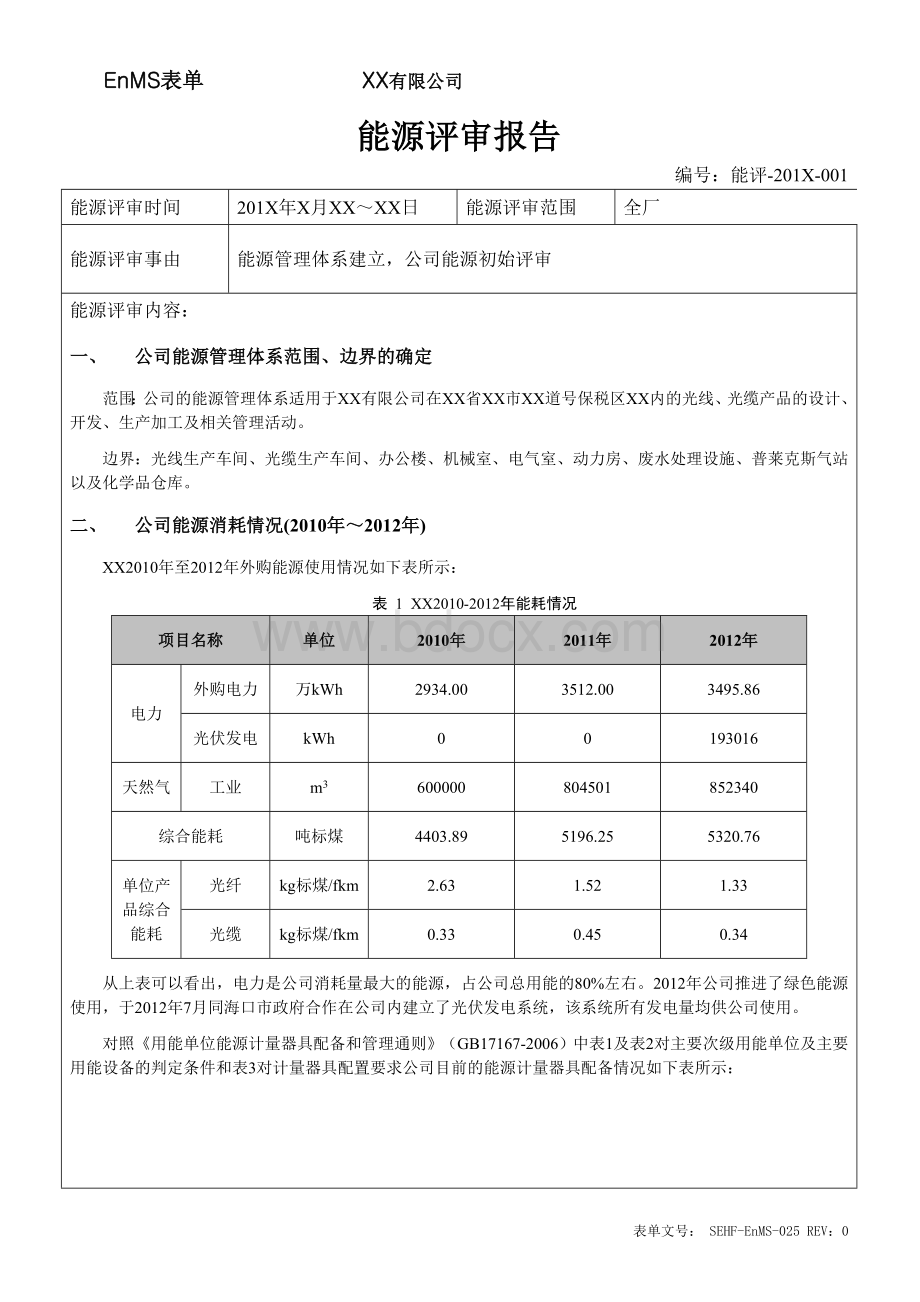 能源评审报告-样本.doc