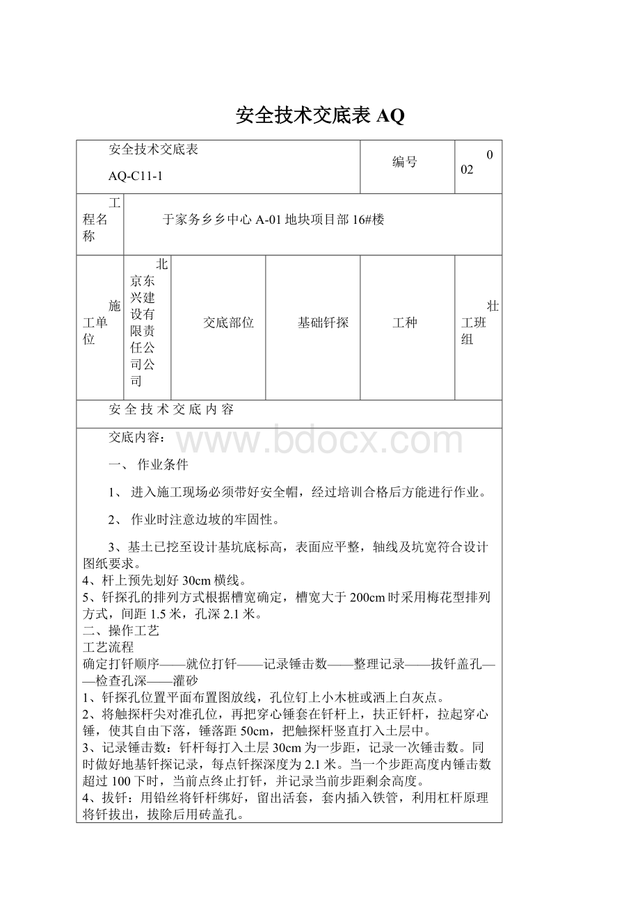 安全技术交底表AQ.docx_第1页