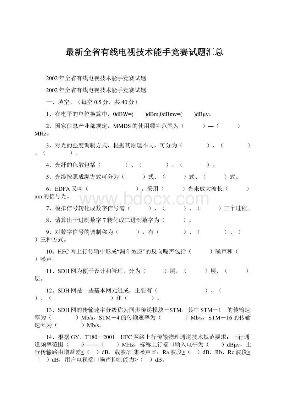 最新全省有线电视技术能手竞赛试题汇总.docx