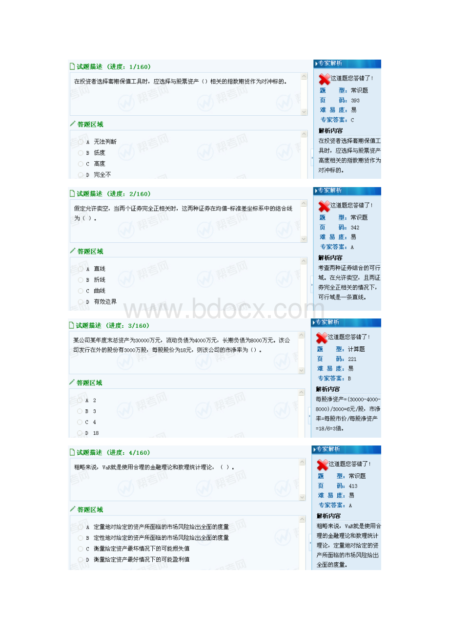 帮考网VIP证券投资分析押题2_精品文档.doc_第1页