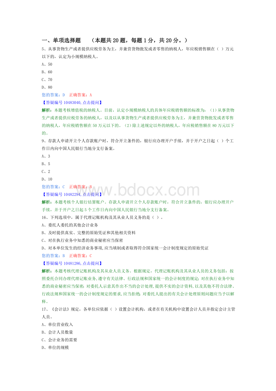 财经法规与会计职业道德2013.03.21Word格式文档下载.doc_第1页